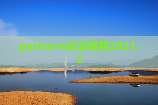 pycharm安装教程2021.2