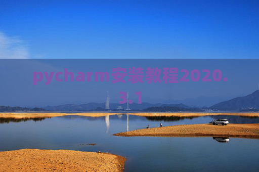 pycharm安装教程2020.3.1