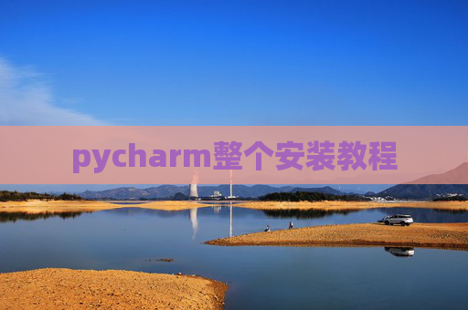 pycharm整个安装教程 pycharm整个安装教程